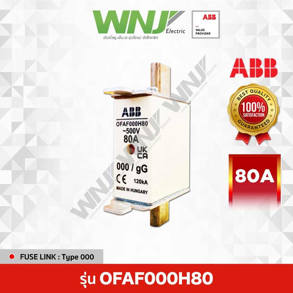 HRC Fuse Link รุ่น OFAF000H80 (80A) ยี่ห้อ ABB ที่ WNJ