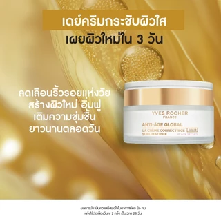 อีฟ โรเช Yves Rocher Anti-age Global The Anti-aging Beautifying Cream 50ml เดย์ครีมกระชับผิวใส