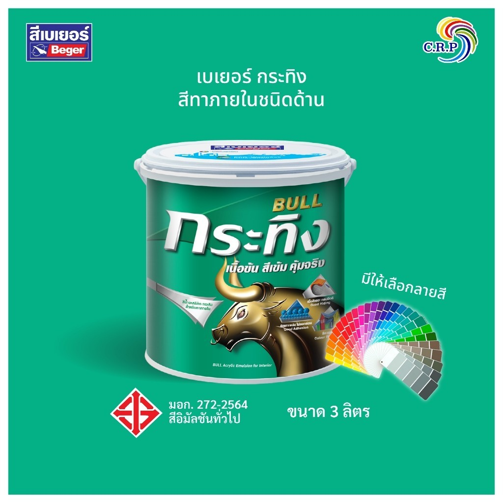 Beger สีน้ำอะคริลิกแท้ กระทิง 3 ลิตร [Update เฉดสีใหม่] สีทาภายใน เฉดสีพาสเทล ชนิดด้าน ประหยัดคุ้มค่า สีพาสเทล สีทาบ้าน