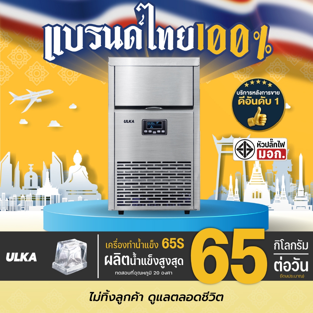 ULKA 65S เครื่องทำน้ำแข็ง