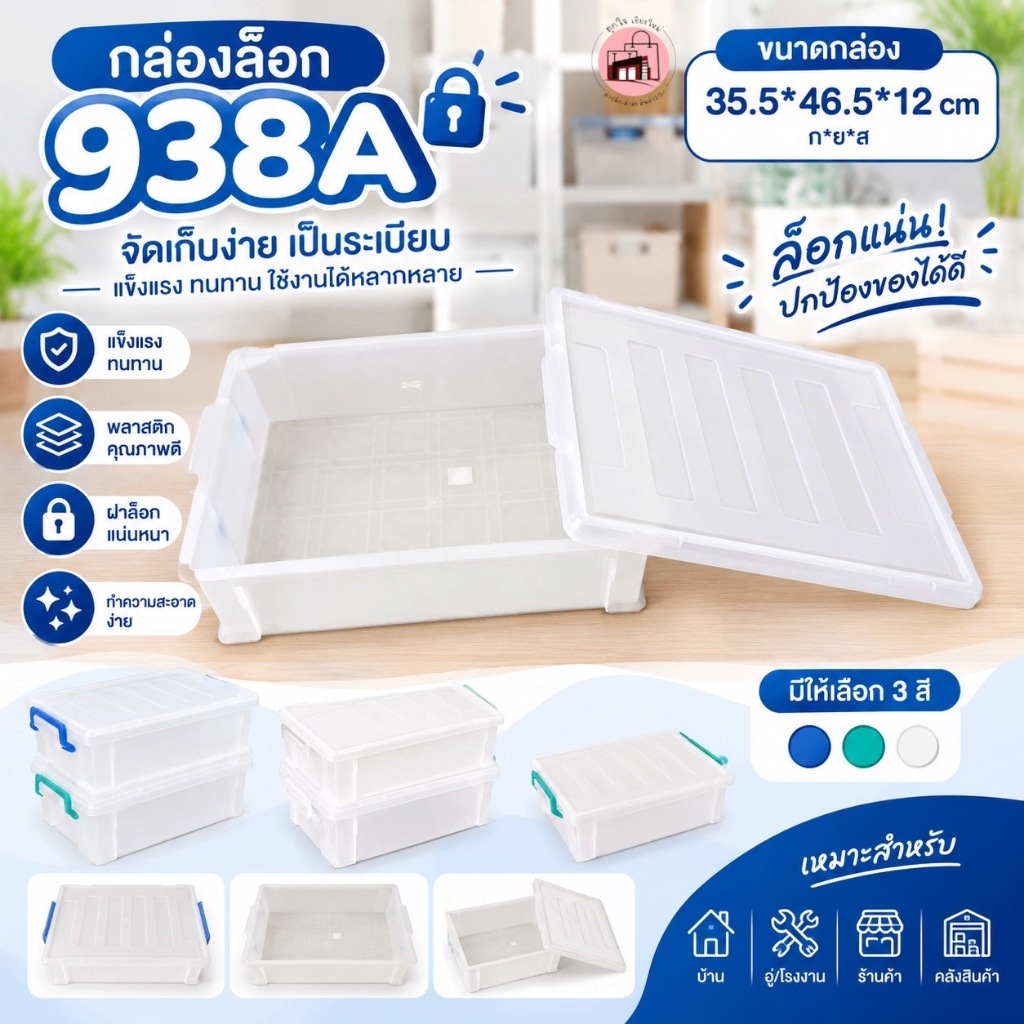 กล่องล็อก 938A กล่องพลาสติกเก็บของ มีฝาปิดล็อก ขนาด 35.5x46.5x12 ซม. กล่องจัดระเบียบ ซ้อนได้ กล่องใส