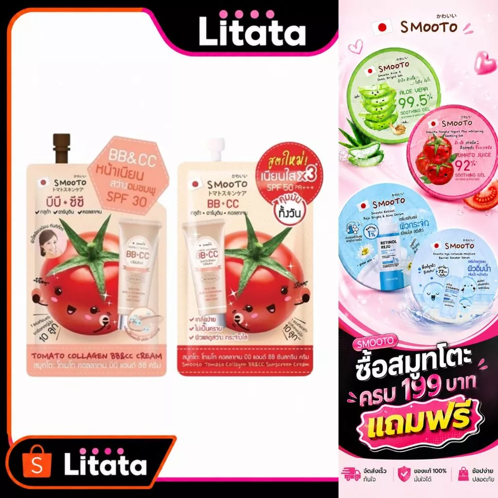 [ซอง] สมูทโตะ โทเมโท่ คอลลาเจน บีบี แอนด์ ซีซี ครีม Smooto Tomato Collagen BB&CC Cream 8 กรัม