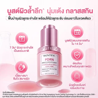 [NEW] SKINTIFIC PDRN Bright & Smooth Serum เซรั่ม PDRN 5000ppm ผิวดูอิ่มฟู จุดด่างดำดูจาง เผยผิวโกลว์ Glass Skin 20ml