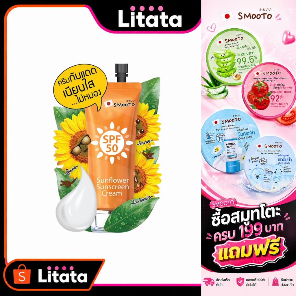[ 1 ซอง ] สมูทโตะ ซันฟาวเวอร์ ซันสกรีน ครีม Smooto Sunflower sunscreen Cream 8 กรัม