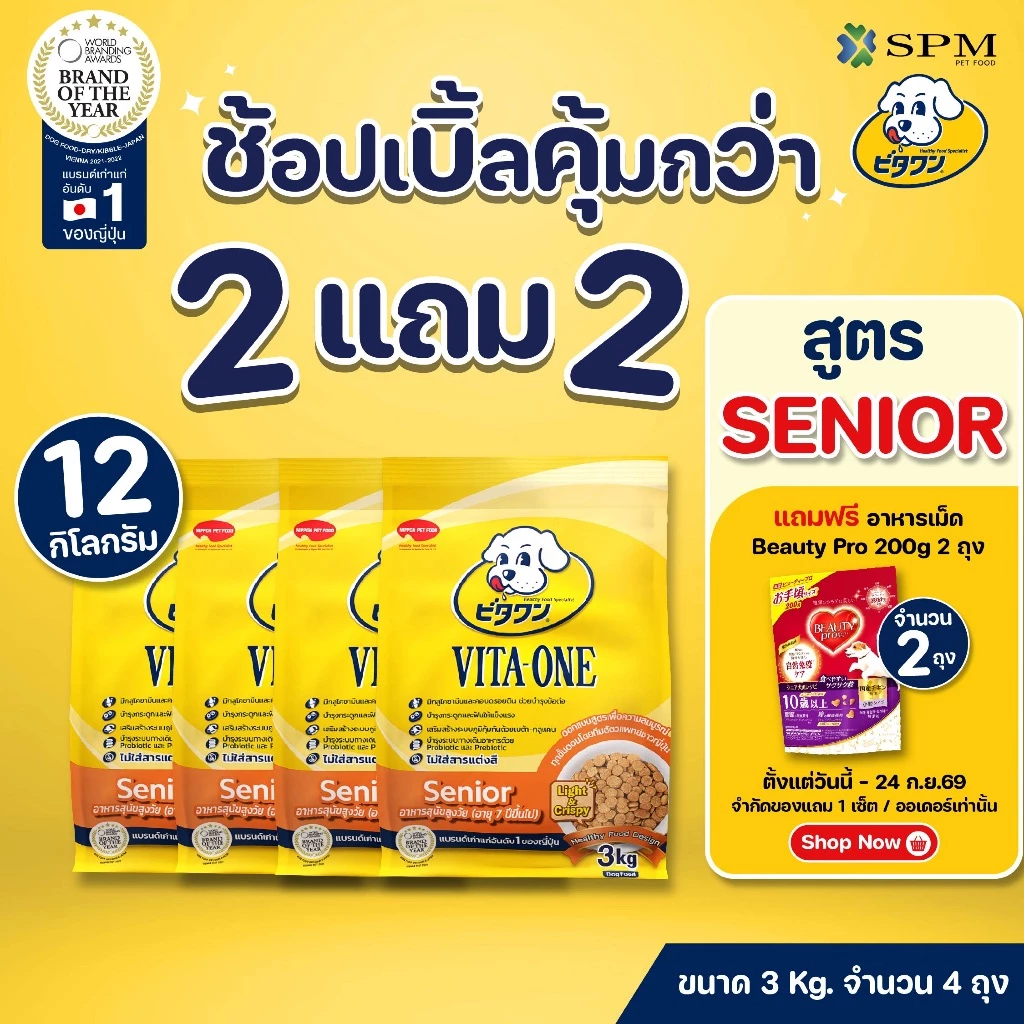 [ยกลัง12Kg.] VITA-ONE วีตะวัน อาหารเม็ดสุนัขสูตรSenior สุนัขสูงวัย 7 ปีขึ้นไป 3 kg. 4 ถุง บำรุงกระดูก ไม่แต่งสี