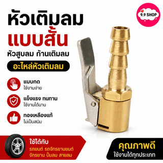 🚚พร้อมส่ง🚚หัวเติมลม แบบสั้น หัวสูบลม อะไหล่หัวเติมลม หัวเติมลมทองเหลือง หัวเติมลมแบบกด ก้านเติมลม ราคา/ชิ้น สินค้าในไทย