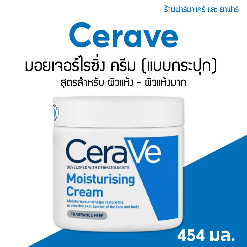 CeraVe เซราวี มอยซ์เจอร์ไรซิ่ง ครีม 454 กรัม Cerave Moisturizing Cream 454 g.สำหรับ ผิวแห้ง ถึง ผิวแ