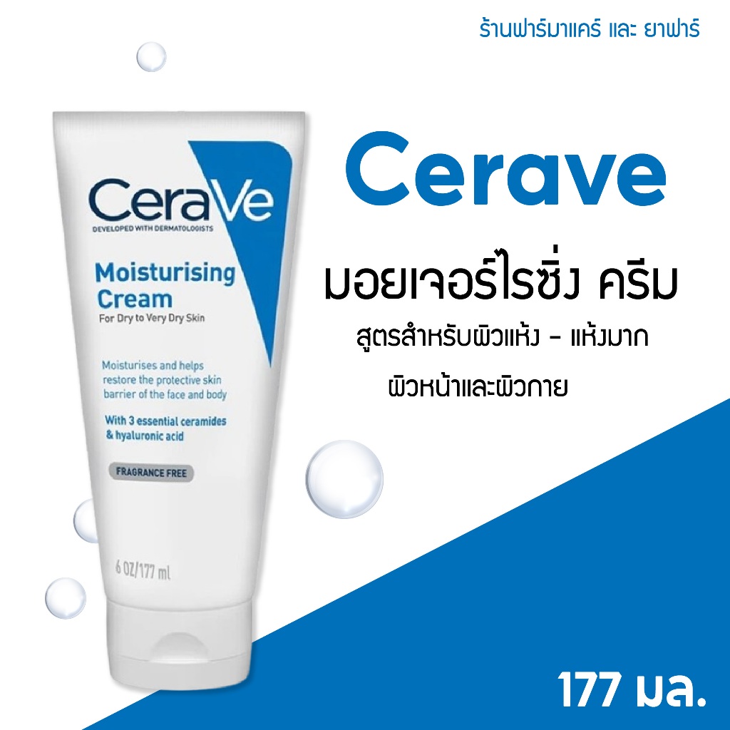 CeraVe เซราวี มอยเจอร์ไรซิ่ง ครีม 177 มล. Cerave Moisturising Cream 177 ml. สูตรสำหรับผิวแห้ง-แห้งมา