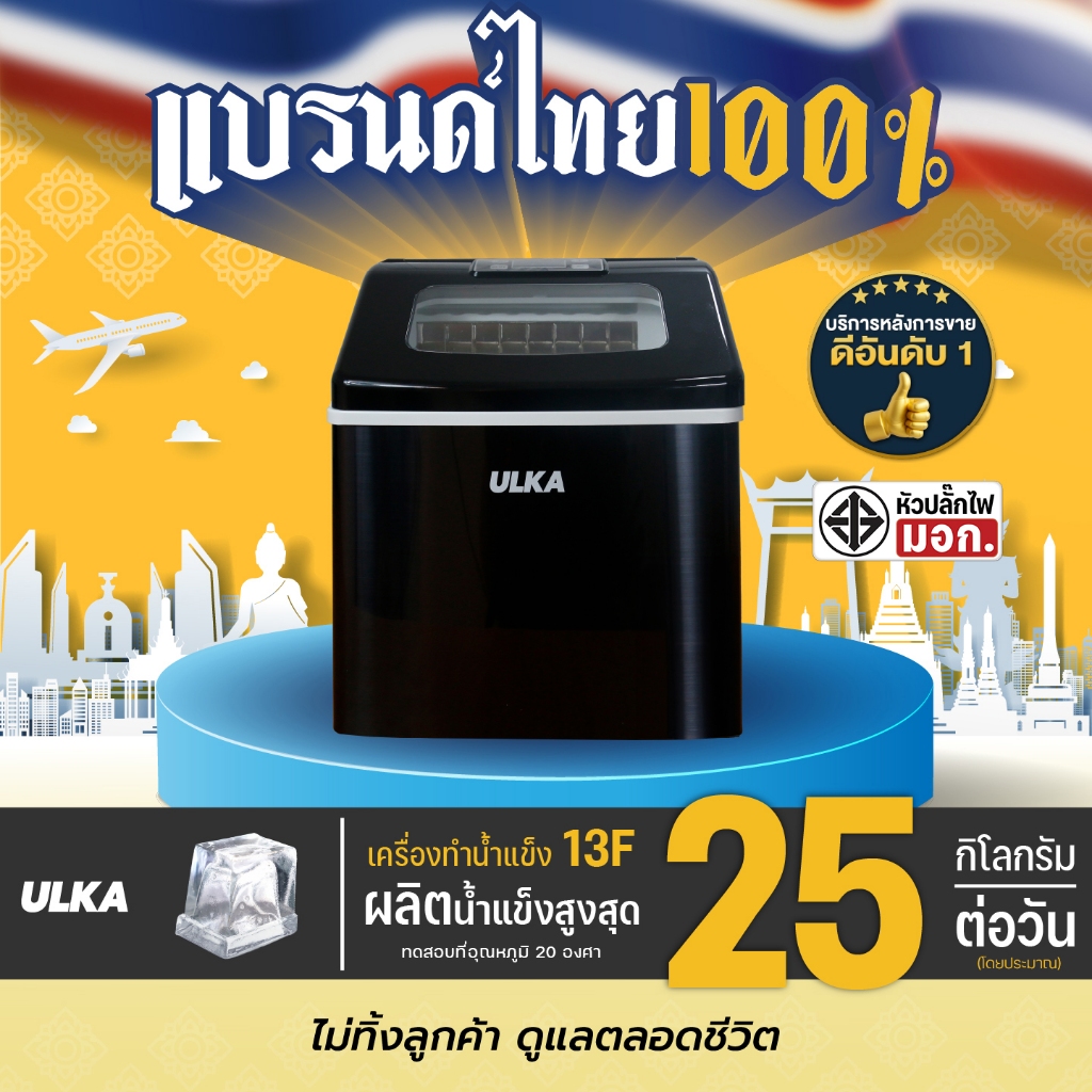 ulka 13F เครื่องทำน้ำแข็ง