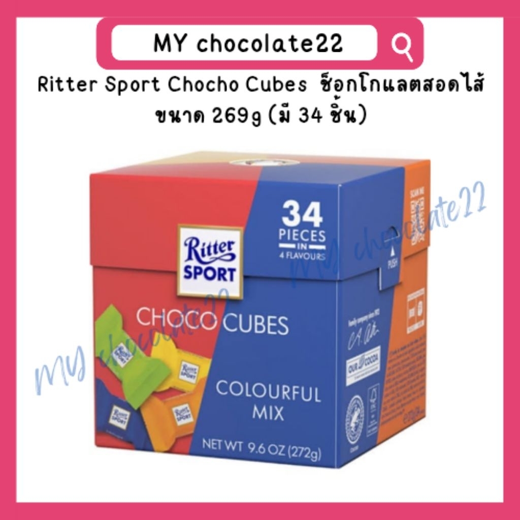 [ของแท้ นำเข้า] Ritter Sport Choco Cubes Colorful Mix ริทเทอร์สปอร์ต ช็อกโกแลตสอดไส้รวมรส (ขนาด 269g มี 34 ชิ้น)