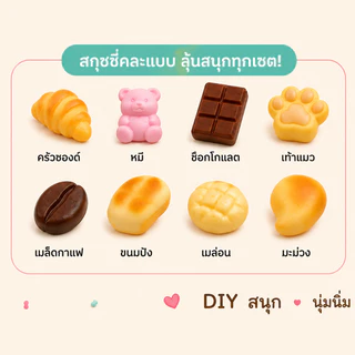 CB0843 MOMI Squishy DIY Kit ชุดแต่งสกุชชี่ DIY พร้อมซอสตกแต่ง สกุชชี่