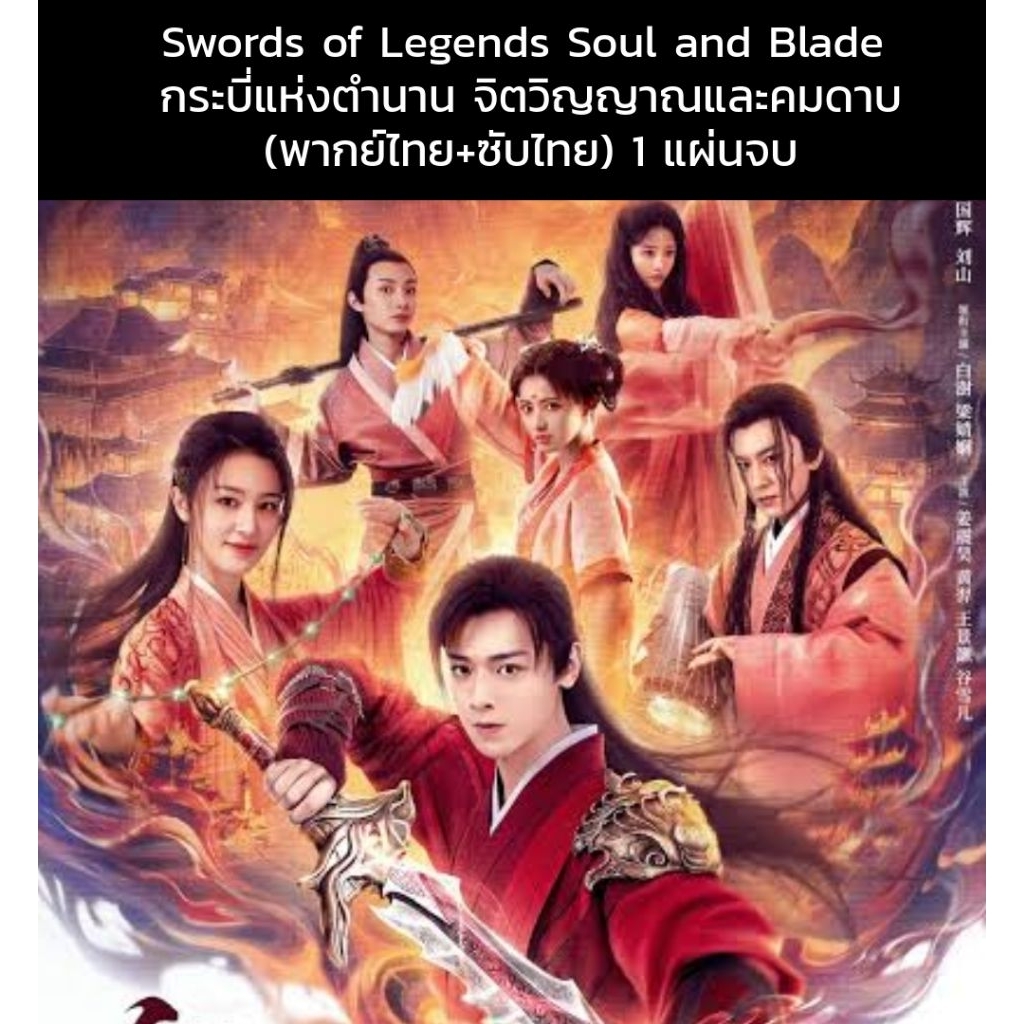 หนังจีน Swords of Legends Soul and Blade กระบี่แห่งตำนาน จิตวิญญาณและคมดาบ