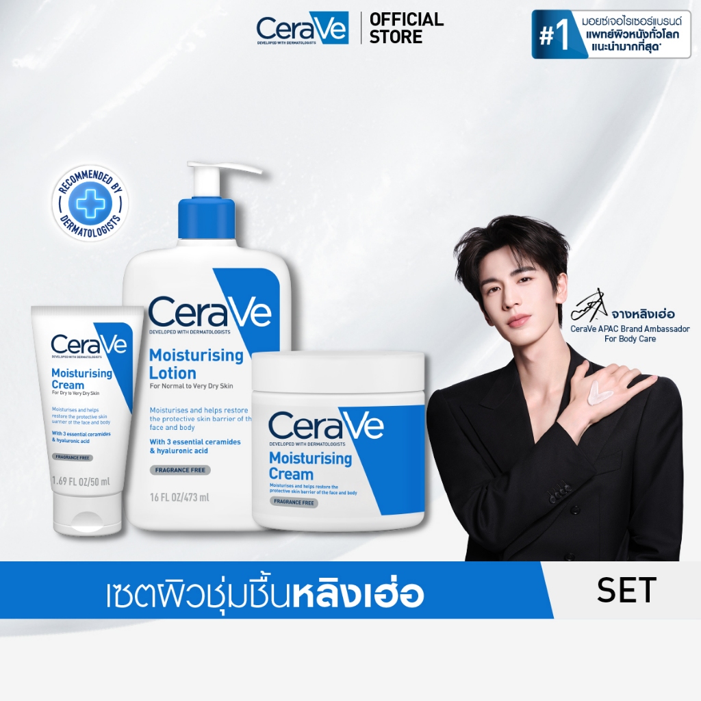 [เซตสุดคุ้ม] เซราวี Cerave Moisturising Lotion 473ml. และ Moisturising Cream 454ml. + 50ml. มอยเจอร์ไรเซอร์บำรุงผิว