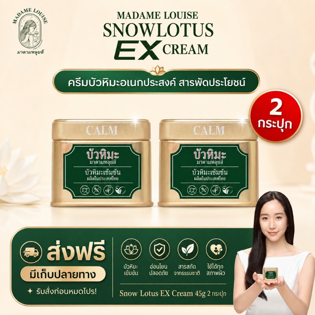 [แท้100%] มาดามหลุยส์ EXครีมบัวหิมะ Madame Louise Snow Lotus EX Cream 45g.