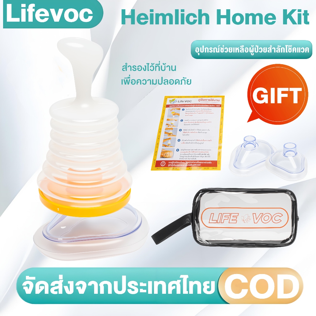 LifeVoc ของแท้ประกัน 1ปี(พร้อมส่ง ในไทย)อุปกรณ์ช่วยเหลือผู้ป่วยสำลักโช๊คแวค กันสำลัก อาหารติดคอ มีอย