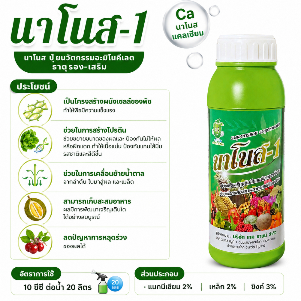 นาโนส 1 Nanose 1 อาหารเสริมสำหรับพืช (แมกนีเซียม.แคลเซียม.ซิงค์)