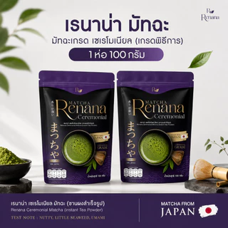 Renana Ceremonial (100กรัม) เรนาน่ามัทฉะ เกรดพิธีการ โทนถั่วหอมอร่อย กลมกล่อม พร้อมส่ง โทนถั่ว