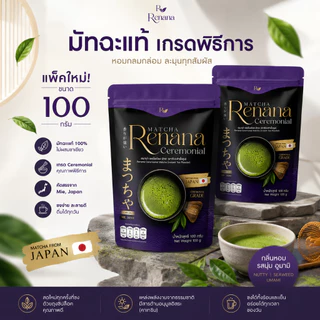 Renana Ceremonial (100กรัม) เรนาน่ามัทฉะ เกรดพิธีการ โทนถั่วหอมอร่อย กลมกล่อม พร้อมส่ง โทนถั่ว