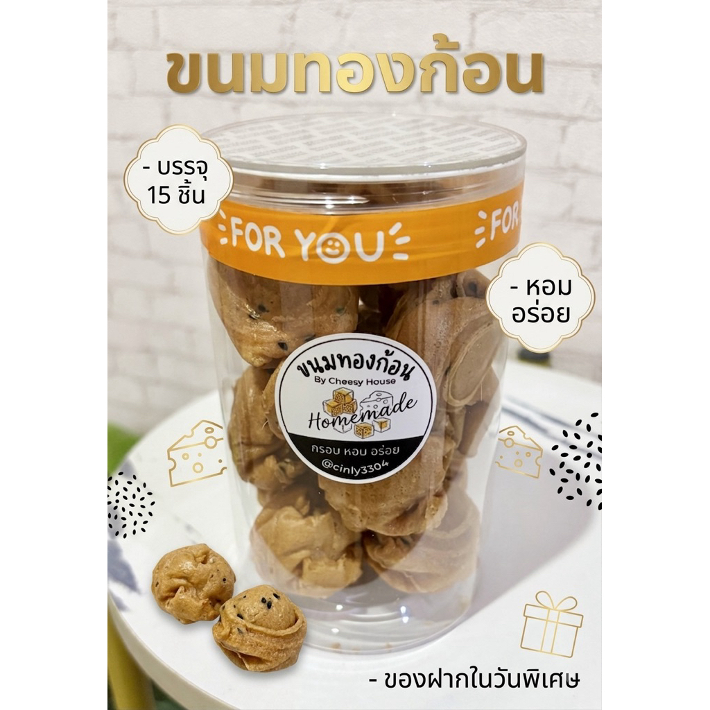 ขนมทองก้อน🔥แพจเกจกระปุก 15 ชิ้น/ กล่องใหญ่ 20 ชิ้น