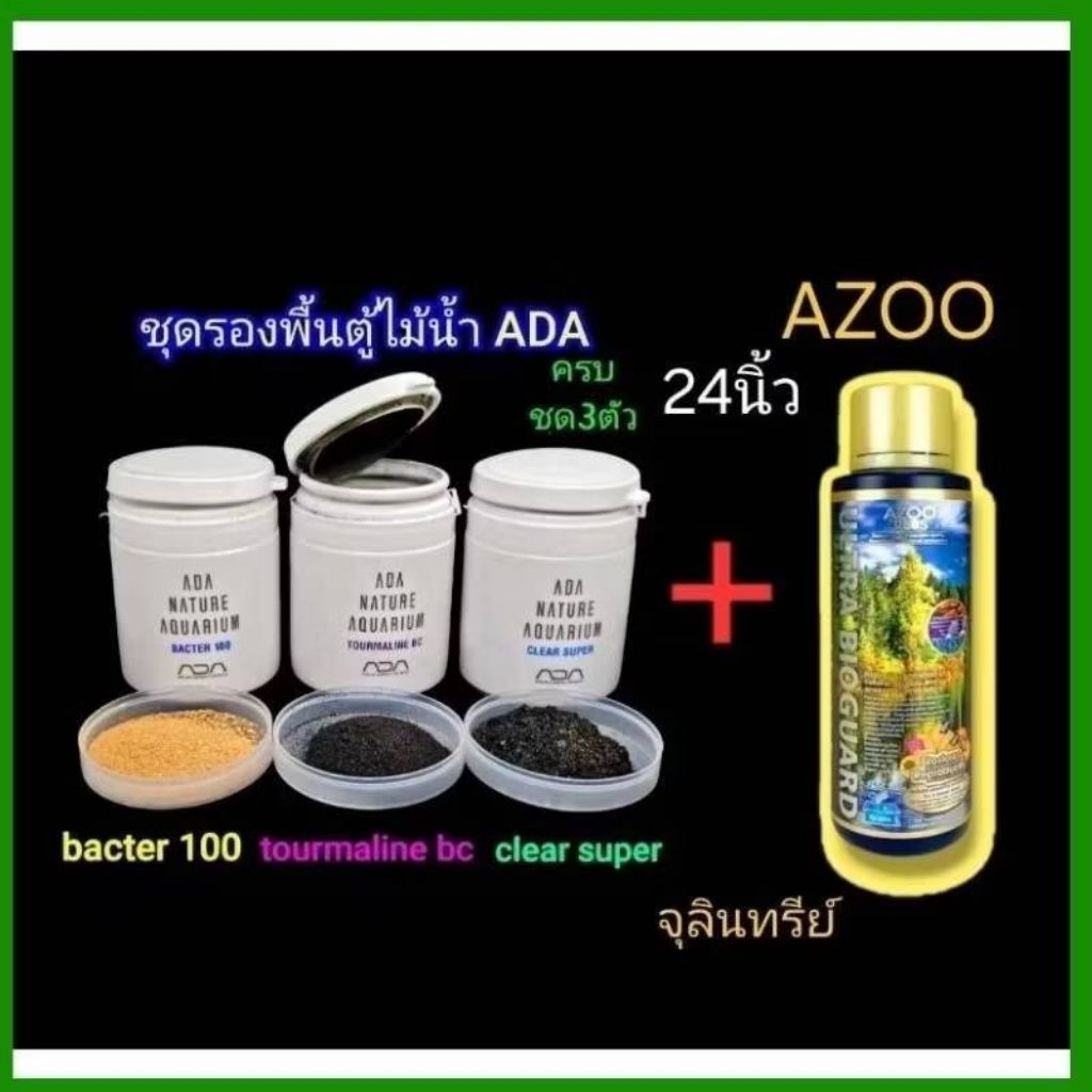 ชุดตั้งตู้ไม้น้ำ ADA แบ่งขาย ได้ครบ3ชนิด แถมฟรี แบคทีเรียฝาทองAZOO