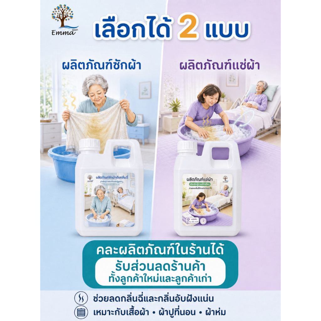น้ำยาแช่ผ้าดับกลิ่นฉี่ ขจัดกลิ่นปัสสาวะ สำหรับผู้ป่วยติดเตียงและผู้สูงอายุ