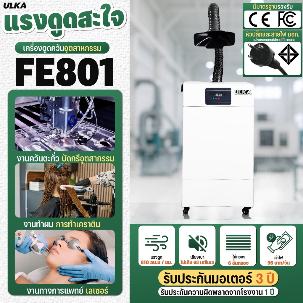 [พร้อมส่ง] เครื่องดูดควัน ULKA FE801 จำนวน 1 หัว กรองกลิ่น ควัน และสารเคมี ไม่ต้องระบายอากาศออกนอกอา