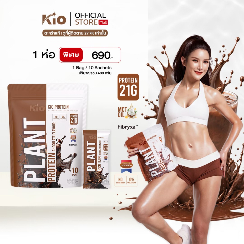 KIO Protein รส ช็อคโกแลต  ผลิตภัณฑ์เสริมอาหาร คิโอ โปรตีน  KIO Protein  (Chocolate Flavour)PTC1