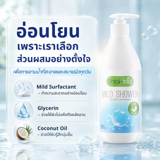 Thai-Bio เจลอาบน้ำ ครีมอาบน้ำ สบู่เหลว สูตรอ่อนโยน สำหรับผิวแห้ง ผิวบอบบาง ผิวแพ้ง่าย ไม่มีน้ำหอม ขนาด 500 ml 1 ขวด