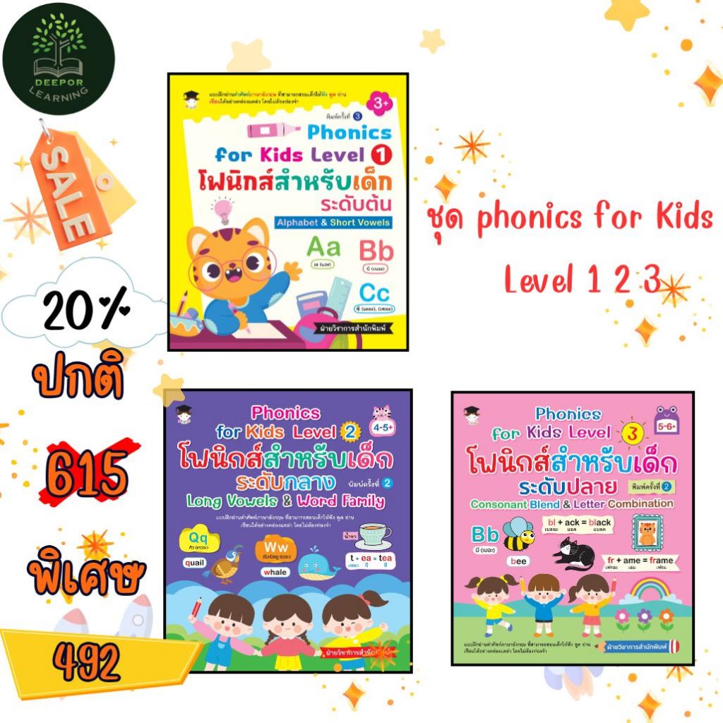 Combo Set  3 เล่ม หนังสือเด็ก Phonics for Kids Level 1 2 3 โฟนิกส์สำหรับเด็ก ระดับต้น Alphabet & Short Vowels พิมพ์ครั้ง