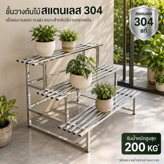 🔥สแตนเลส 304🔥ชั้นวางต้นไม้ วางกระถางดอกไม้ ชั้นวาง ชั้นวางโชว์สินค้า ชั้นวางกระถางดอกไม้ ที่วางดอกไม้ 2/3/4ชั้น.