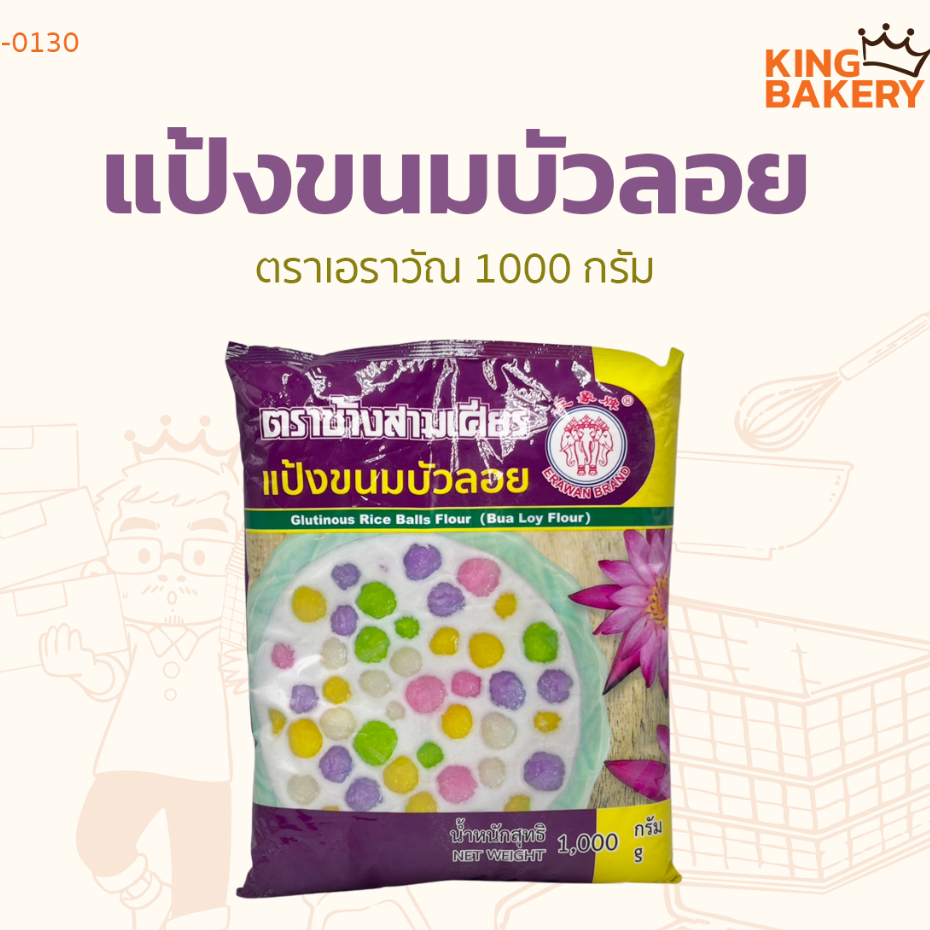 แป้งบัวลอย แป้งบัวลอยสำเร็จรูป แป้งขนมบัวลอย ตราเอราวัณ ช้างสามเศียร ขนาด 1 กก.