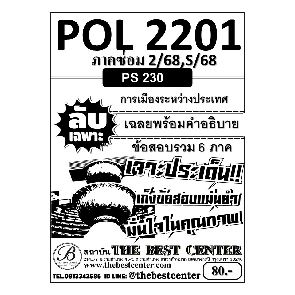 ลับเฉพาะ POL2201 การเมืองระหว่างประเทศ ฉบับอ่านผ่านชัวร์ ภาคซ่อม 2/68,S/68