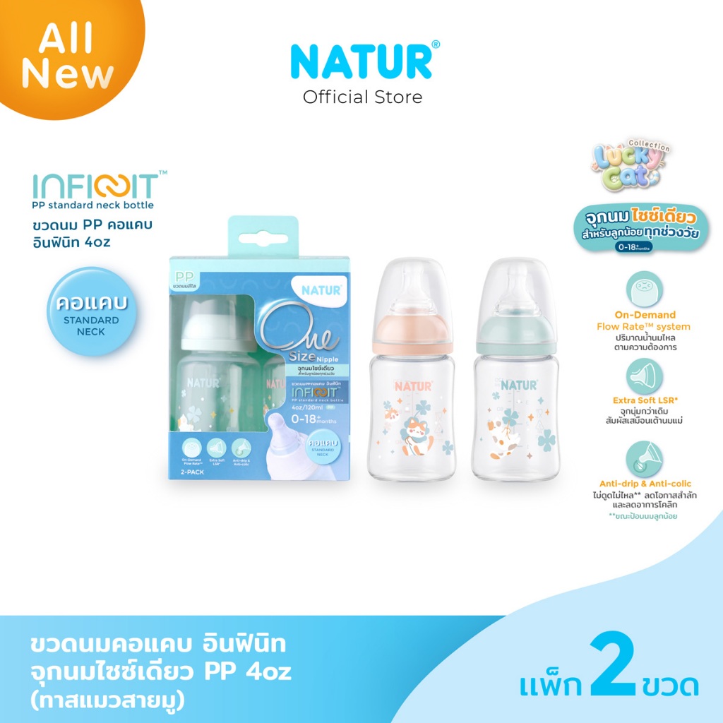 [NEW] NATUR เนเจอร์ INFINIT ขวดนมอินฟินิทคอแคบ PP 4oz/8oz แพ็ก 2 ลายทาสแมวสายมู