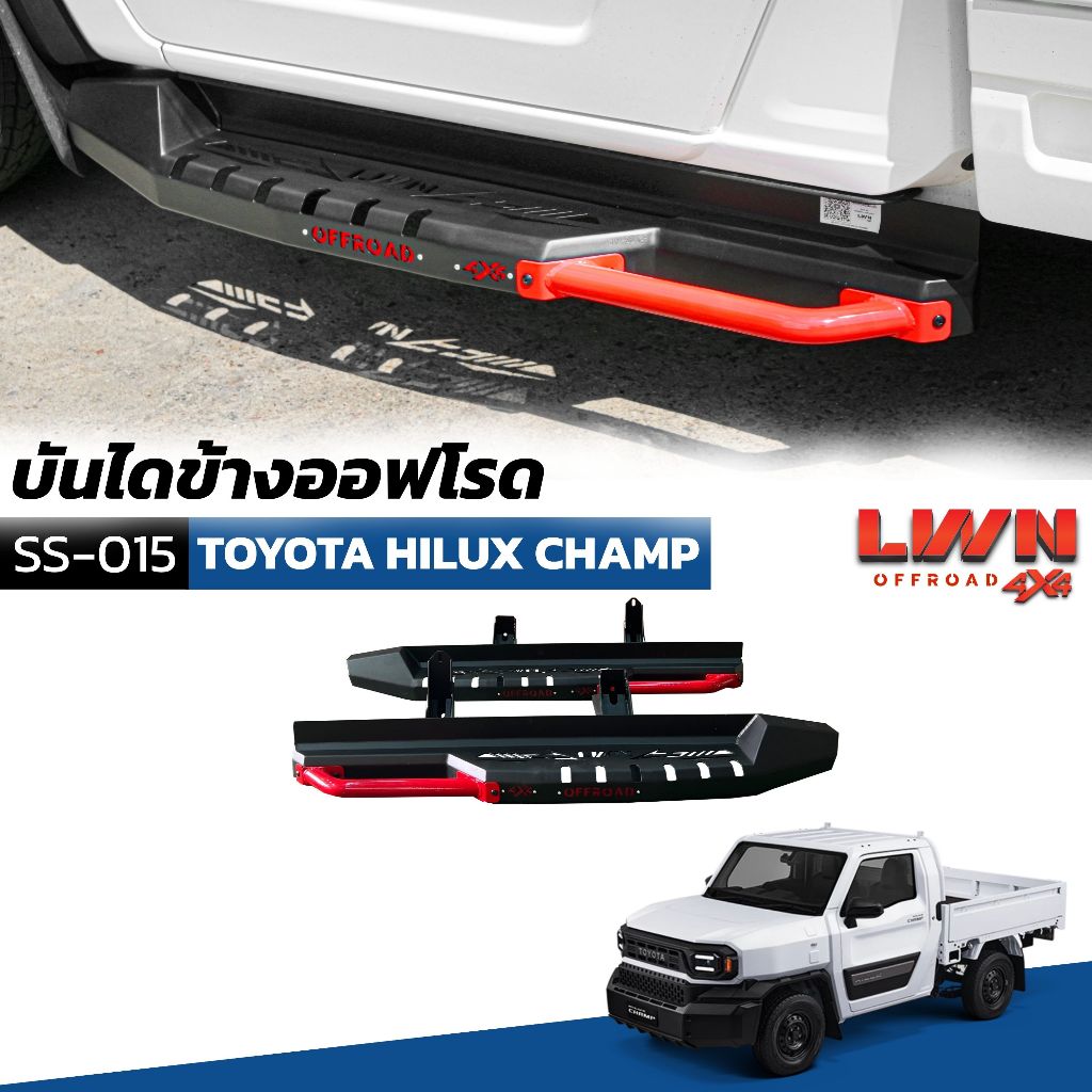 LWN4x4 บันไดข้าง Hilux Champ บันไดข้างเหล็กออฟโรด4x4 รุ่น SS-015