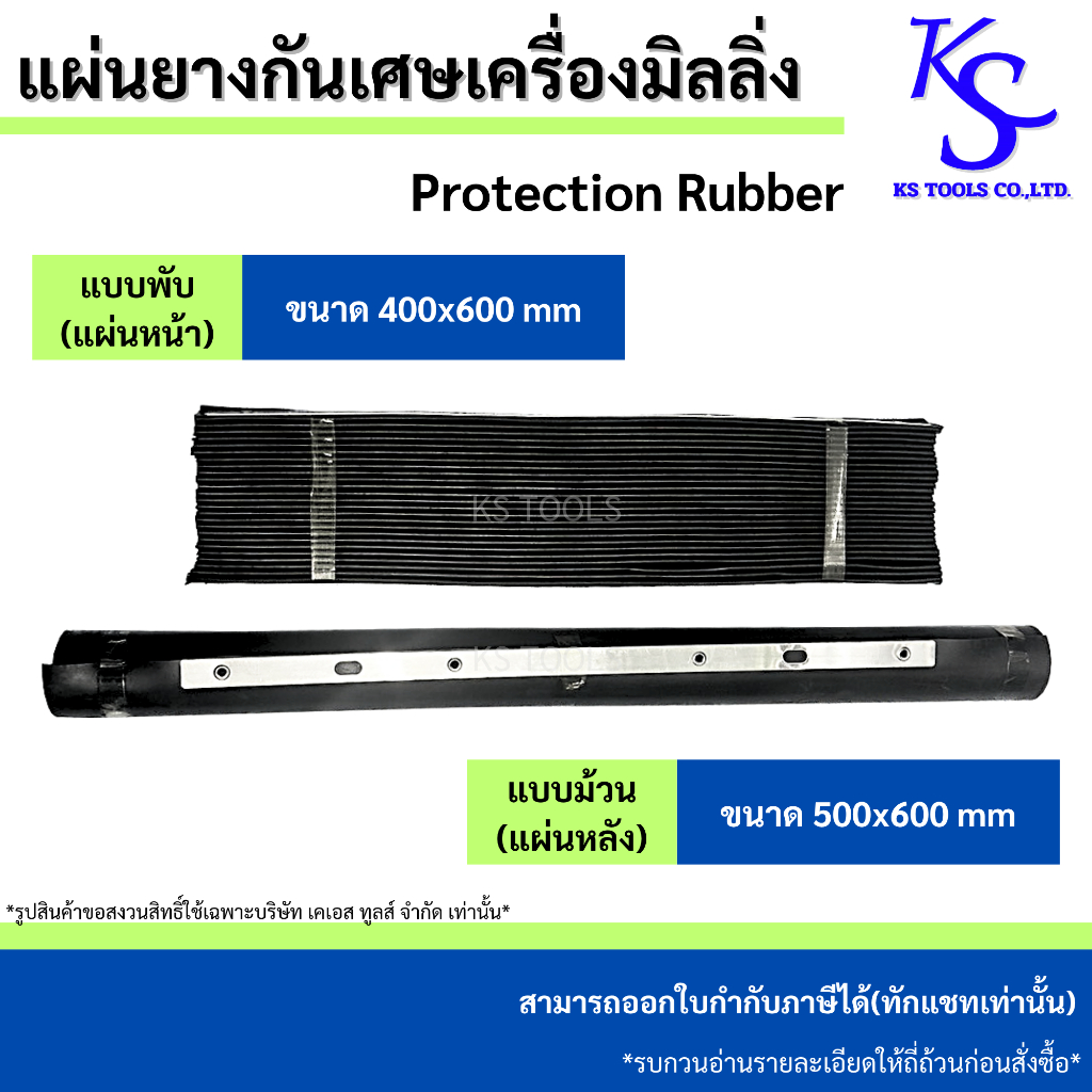 แผ่นยางกันเศษเครื่องมิลลิ่ง แผ่นรองหน้าเครื่อง แผ่นรองหลังเครื่องมิลลิ่ง ยางกันเศษแบบพับและแบบม้วน