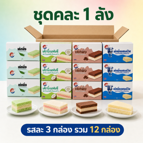 เซ็ตเค้กนึ่ง Shenghua | 1 ลัง 12 กล่อง 144 ชิ้น | แซนด์วิชไส้นม + มะพร้าว + ใบเตย + ช็อกโกแลต