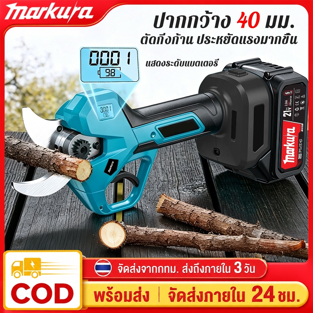 Markura กรรไกรแต่งกิ่งไฟฟ้า กรรไกรไฟฟ้าไร้สาย กรรไกรสำหรับตั