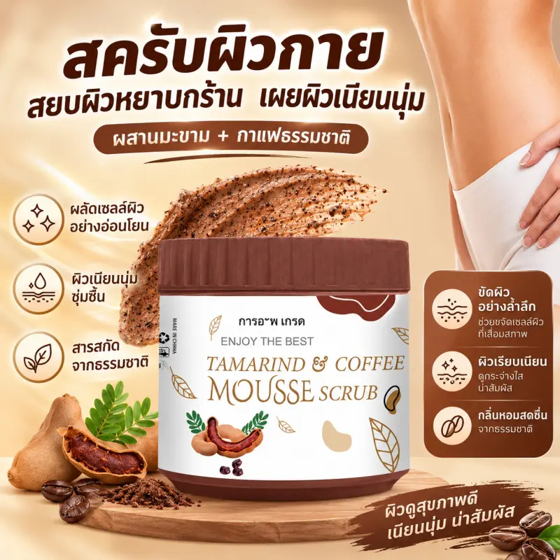 สครับผิวกายมะขาม+กาแฟ ผลัดเซลล์ผิวอย่างอ่อนโยน ผิวเนียนนุ่มชุ่มชื้น สำหรับผู้หญิง ใช้ในห้องน้ำ