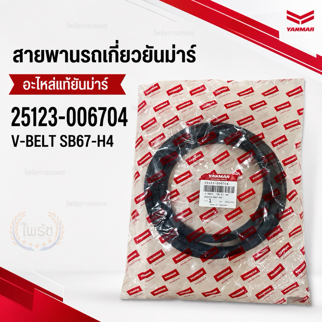 สายพานขับเคลื่อนรถเกี่ยวยันม่าร์ สายพานตัวเดิน HST แท้ 25123-006704 SB67-H4 รุ่น YH700 YH850