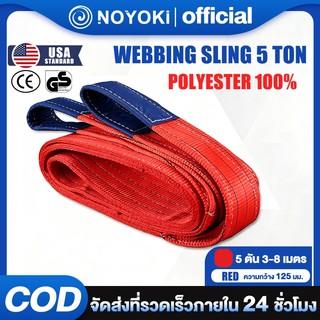 NOYOKI {ส่งจากประเทศไทย} สลิงผ้าใบยกของ5ตัน 5000kg สลิงโพลีเอสเตอร์ หลายขนาด ยาว 3-8 เมตร