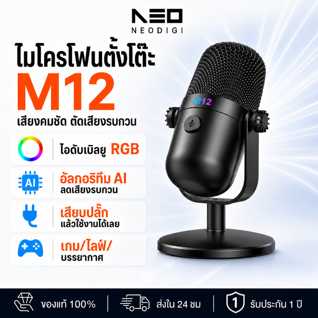 NEODIGI ไมโครโฟนตั้งโต๊ะ M12 USB MICROPHONE ไมค์มีสาย ไมโครโฟนมีสาย ไมค์สตรีมมิ่ง ไมค์เกมมิ่ง ไมค์พอดแคสต