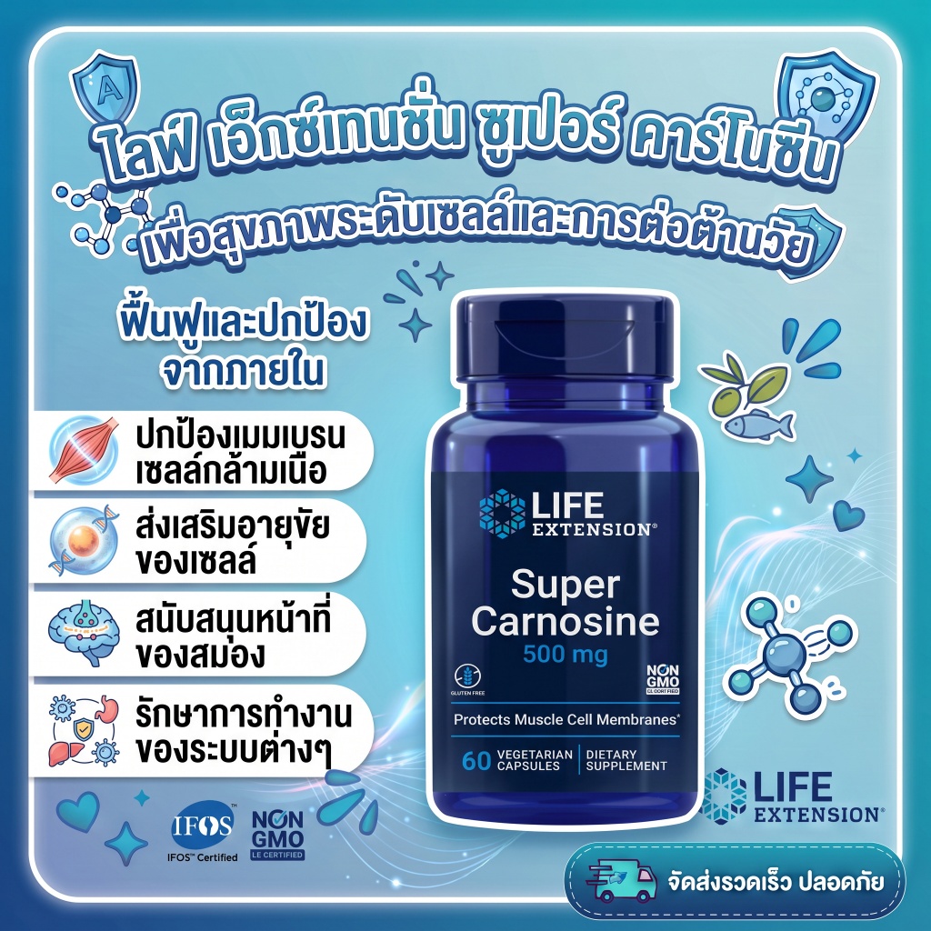 Life Extension Super Carnosine มี L-carnosine Luteolin วิตามิน B1 เสริมสร้างกล้ามเนื้อ ฟื้นตัว หัวใจ