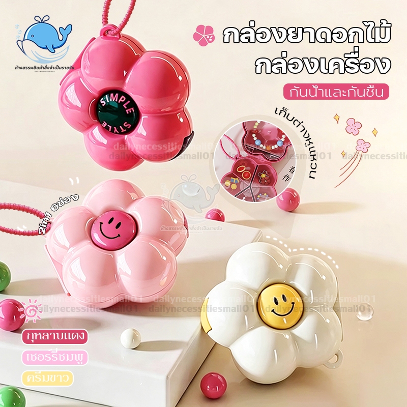 กล่องยาดอกไม้ 2in1กล่องเครื่อง กันน้ำและกันชื้น กล่องยาพกพา ไม่มีกลิ่น ฝาปิดแน่นลมไม่เข้า 6ช่อง หยิบง่าย เก็บต่างหู แหวน