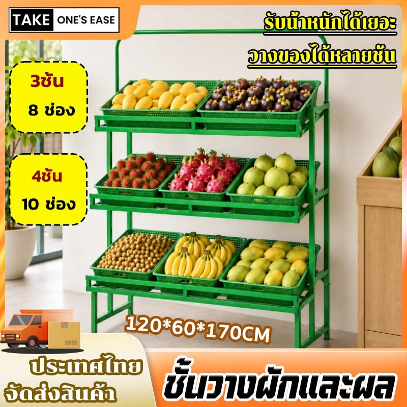 TAKE.ONE.S.EASE ชั้นวางโชว์ผัก ชั้นวางผลไม้ 3ชั้น/4 ชั้น 120*60*170CM สำหรับร้านค้าและซุปเปอร์มาร์เก็ต