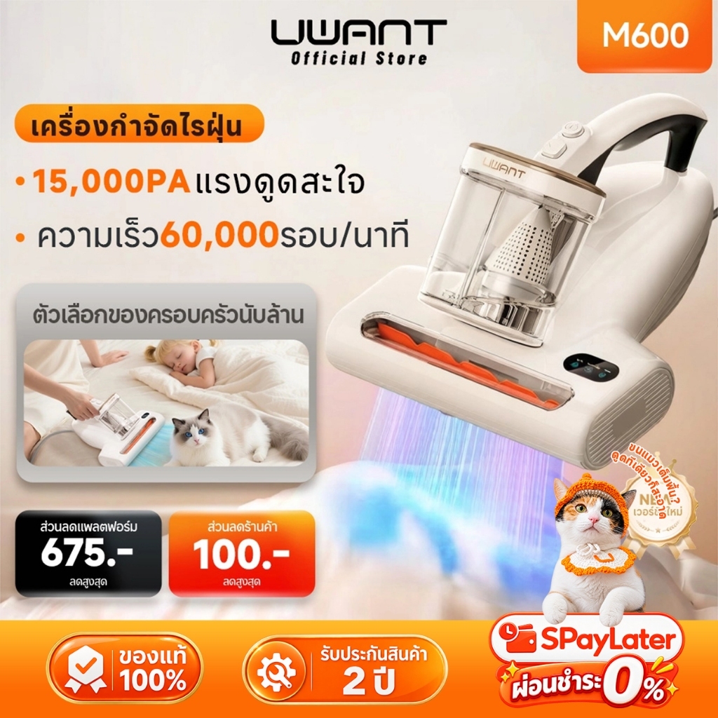 【New】UWANT M600 Mite Remover เครื่องดูดไรฝุ่น | 15KPa แรงดูดสูง | ลดความชื้นด้วยลมร้อน กำจัดไรฝุ่น เครื่องดูดฝุ่นที่นอน