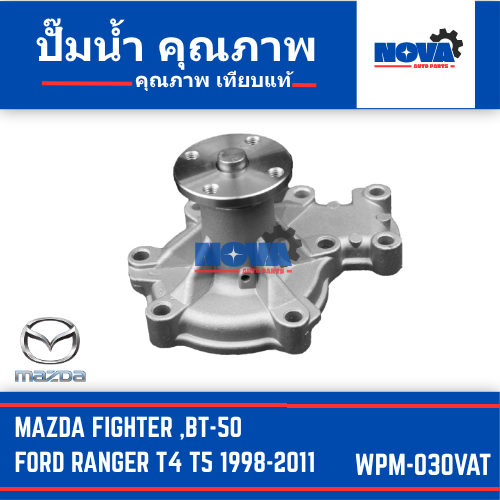 ปั๊มน้ำ MAZDA FIGHTER, BT-50, FORD RANGER T4 T5 1998-2011รหัส WPM-030VAT