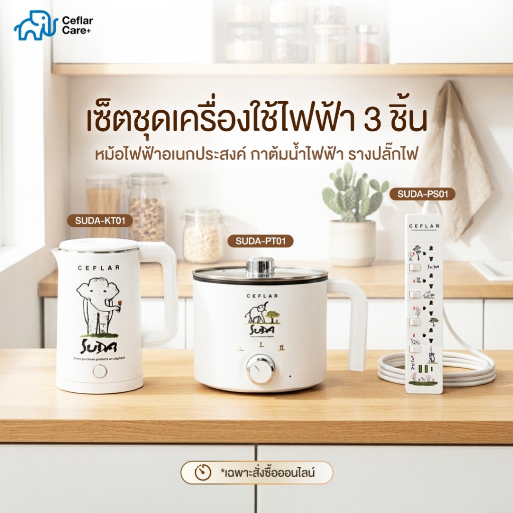 CEFLAR x SUDA ชุดเครื่องใช้ไฟฟ้า 3 ชิ้น หม้อไฟฟ้าอเนกประสงค์ กาต้มน้ำไฟฟ้า รางปลั๊กไฟ USB คอลเลกชันพิเศษ