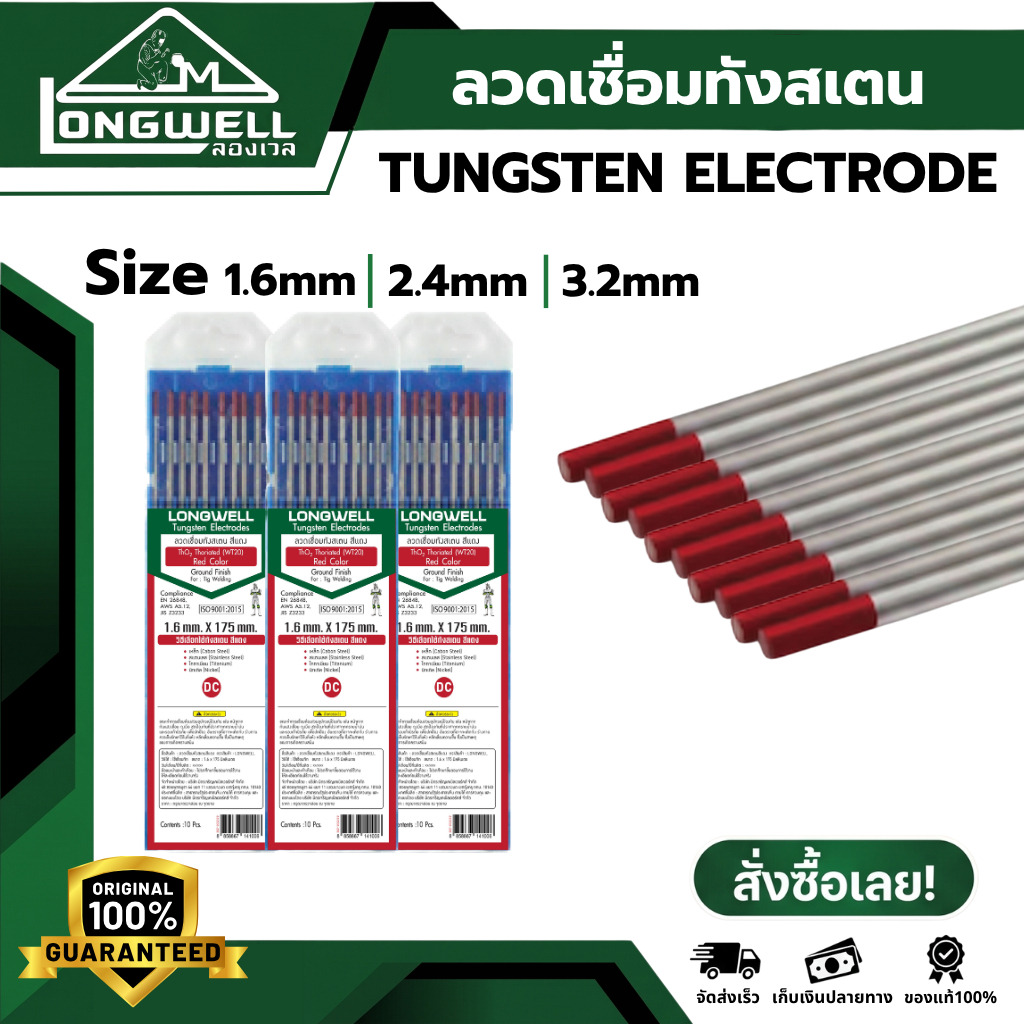 *ราคาต่อเส้น*ลวดเชื่อมทังสเตน ทังสเตน ทังสเตนสีทอง สีแดง สีฟ้า สีเขียว สีเทา ลวดเชื่อมทังสเตน LONGWELL