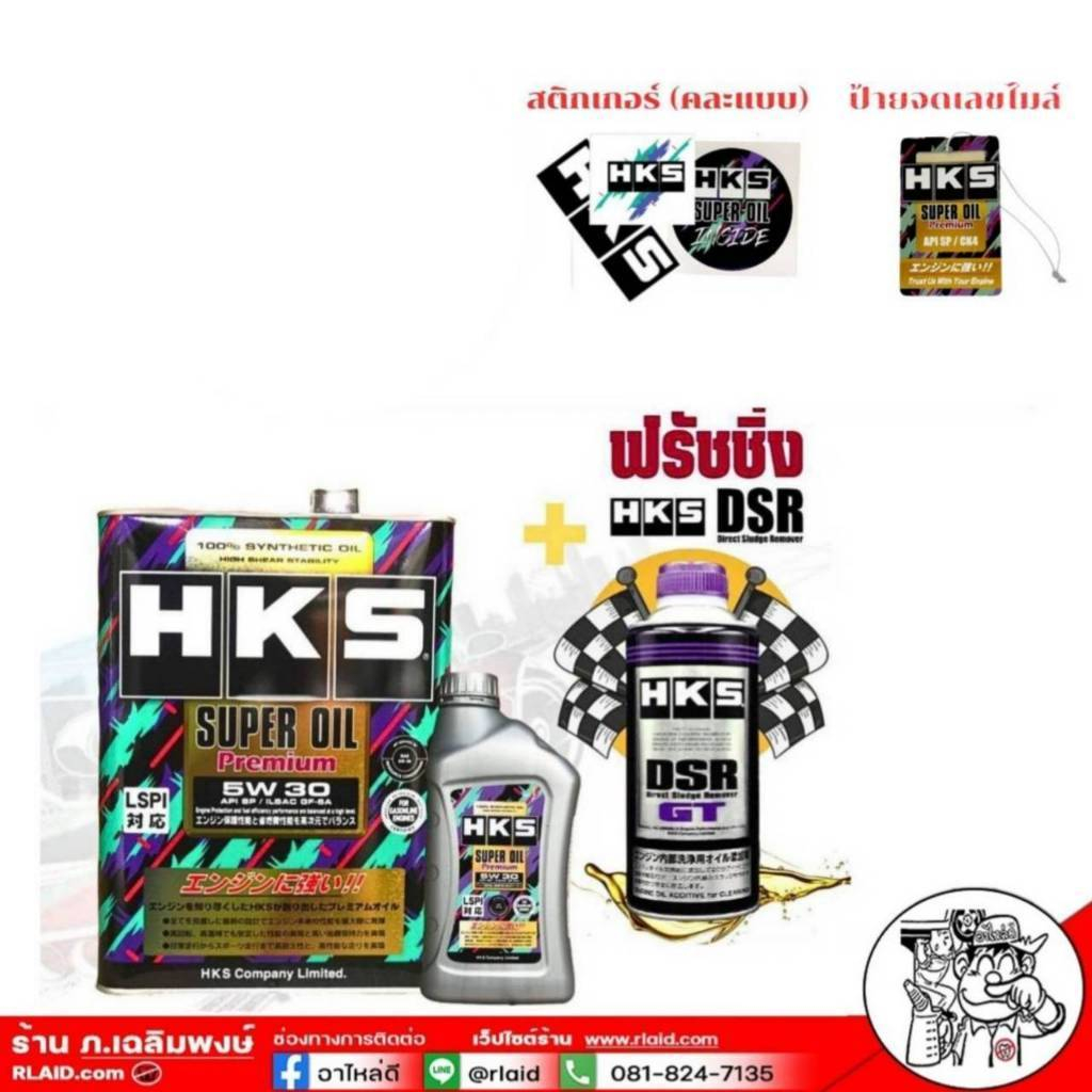 ส่งฟรี!น้ำมันเครื่อง SUPER OIL Premium HKS เบนซิน 5W-30 ( ขนาด 4Lและ 5L ) + ฟรัชชิ่ง HKS 400ml. (ของ