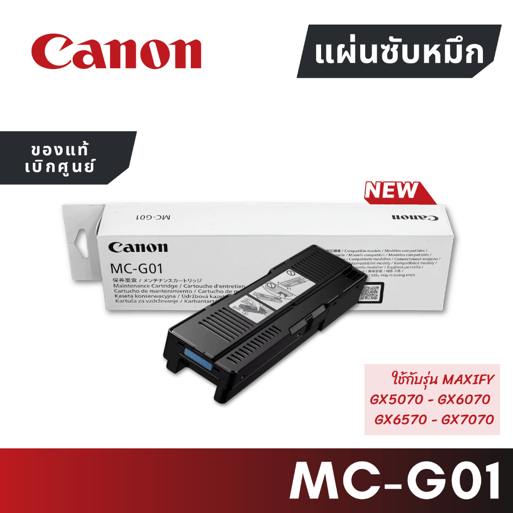 แผ่นซับหมึกพร้อมชิป  (MC-G01) Canon GX6010/GX6020/GX6070/GX7010/GX7020